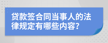 贷款签合同当事人的法律规定有哪些内容？