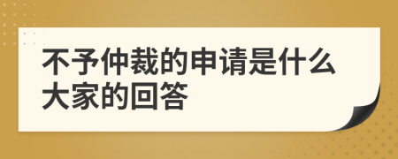 不予仲裁的申请是什么大家的回答