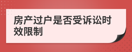 房产过户是否受诉讼时效限制