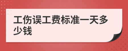 工伤误工费标准一天多少钱