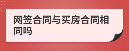 网签合同与买房合同相同吗