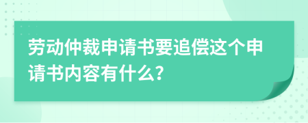 劳动仲裁申请书要追偿这个申请书内容有什么？