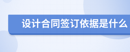 设计合同签订依据是什么