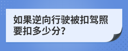 如果逆向行驶被扣驾照要扣多少分？