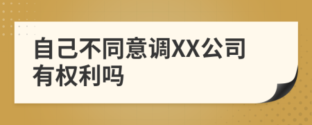 自己不同意调XX公司有权利吗