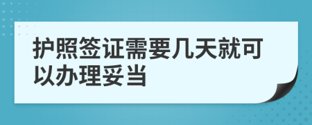 护照签证需要几天就可以办理妥当