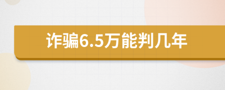 诈骗6.5万能判几年