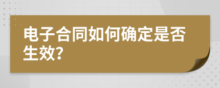 电子合同如何确定是否生效？