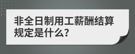 非全日制用工薪酬结算规定是什么？