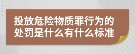 投放危险物质罪行为的处罚是什么有什么标准