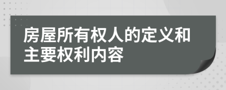 房屋所有权人的定义和主要权利内容