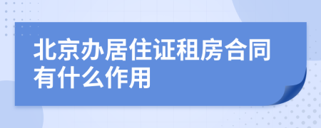 北京办居住证租房合同有什么作用