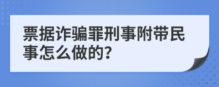 票据诈骗罪刑事附带民事怎么做的？