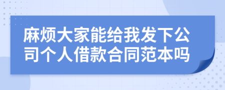 麻烦大家能给我发下公司个人借款合同范本吗