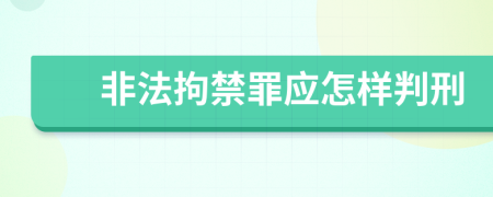 非法拘禁罪应怎样判刑