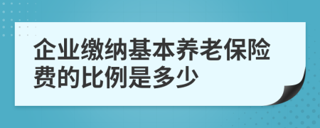 企业缴纳基本养老保险费的比例是多少