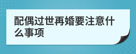 配偶过世再婚要注意什么事项