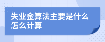 失业金算法主要是什么怎么计算