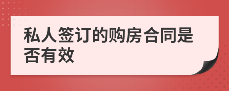 私人签订的购房合同是否有效