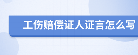 工伤赔偿证人证言怎么写