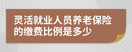 灵活就业人员养老保险的缴费比例是多少