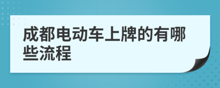 成都电动车上牌的有哪些流程