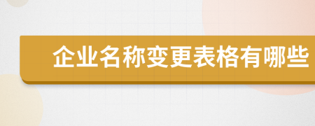 企业名称变更表格有哪些