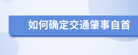 如何确定交通肇事自首