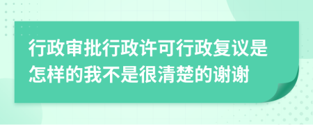 行政审批行政许可行政复议是怎样的我不是很清楚的谢谢