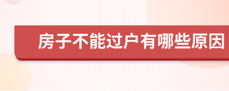 房子不能过户有哪些原因
