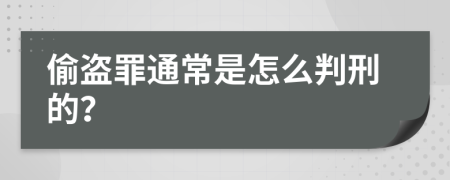 偷盗罪通常是怎么判刑的？