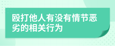 殴打他人有没有情节恶劣的相关行为