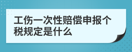 工伤一次性赔偿申报个税规定是什么