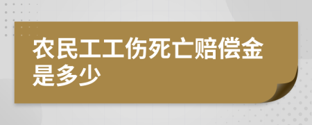 农民工工伤死亡赔偿金是多少