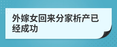 外嫁女回来分家析产已经成功