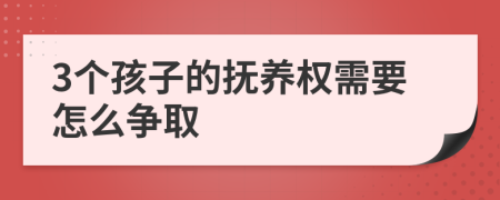 3个孩子的抚养权需要怎么争取