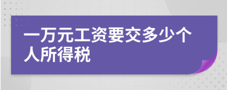 一万元工资要交多少个人所得税