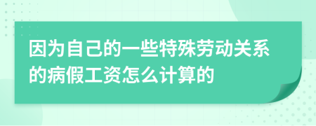 因为自己的一些特殊劳动关系的病假工资怎么计算的