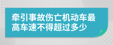 牵引事故伤亡机动车最高车速不得超过多少