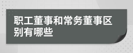 职工董事和常务董事区别有哪些