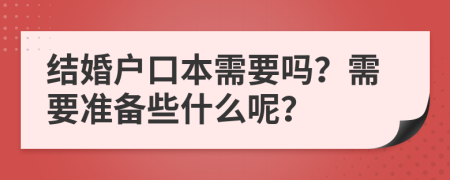 结婚户口本需要吗？需要准备些什么呢？