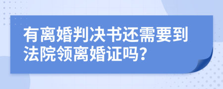 有离婚判决书还需要到法院领离婚证吗？