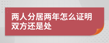 两人分居两年怎么证明双方还是处