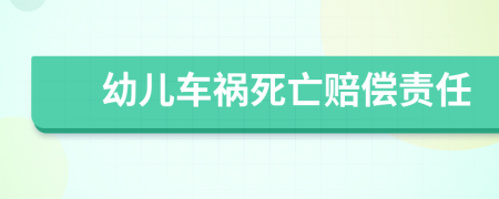 幼儿车祸死亡赔偿责任