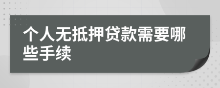个人无抵押贷款需要哪些手续