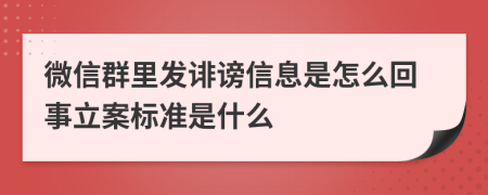 微信群里发诽谤信息是怎么回事立案标准是什么