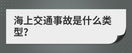 海上交通事故是什么类型？