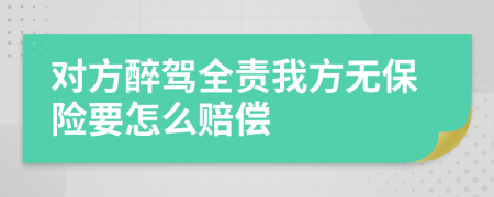 对方醉驾全责我方无保险要怎么赔偿