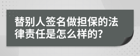 替别人签名做担保的法律责任是怎么样的？