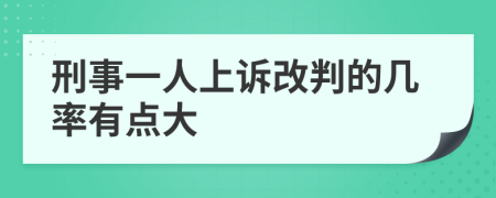 刑事一人上诉改判的几率有点大